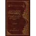 Explication d'al-Ibânah as-Sughrâ d'Ibn Battah [ar-Râjihî]/الإعانة على تقريب الشرح والإبانة للإمام ابن بطة
